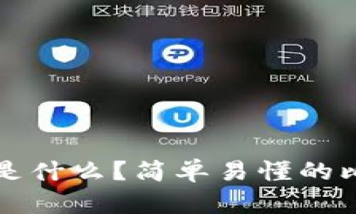 区块链是什么?简单易懂的比喻解读
