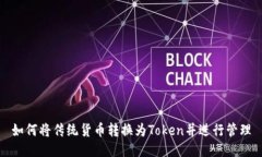 如何将传统货币转换为T