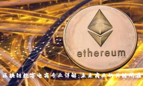 区块链数字电商专业详解:未来商业的关键所在