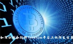 如何识别和处理Tokenim平台