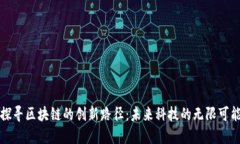 探寻区块链的创新路径：