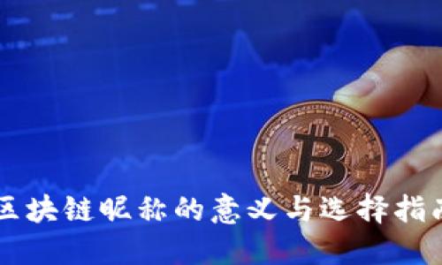 区块链昵称的意义与选择指南