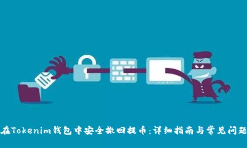 如何在Tokenim钱包中安全撤回提币:详细指南与常见问题解答
