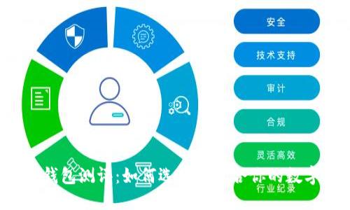 区块链钱包测评:如何选择最适合你的数字钱包?