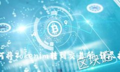 如何将Tokenim转到交易所：