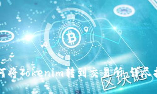 如何将Tokenim转到交易所:详尽指南