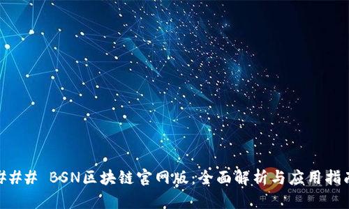 ### BSN区块链官网版:全面解析与应用指南