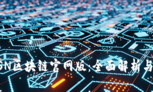 ### BSN区块链官网版:全面解析与应用指南
