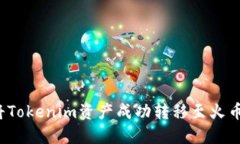 霸题如何将Tokenim资产成功