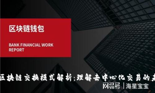  区块链交换模式解析：理解去中心化交易的未来