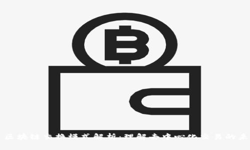   区块链交换模式解析：理解去中心化交易的未来
