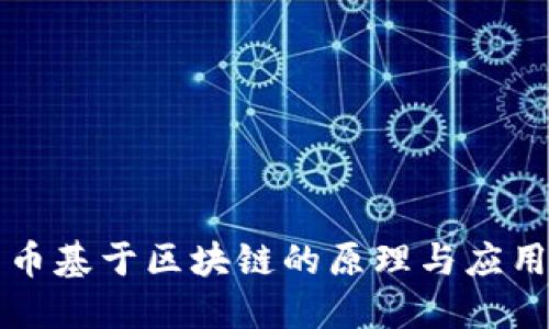 比特币基于区块链的原理与应用详解