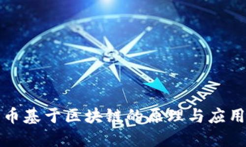比特币基于区块链的原理与应用详解