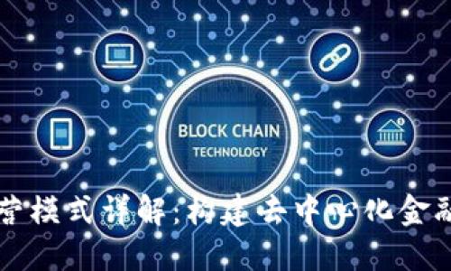 区块链资金运营模式详解:构建去中心化金融生态的新格局