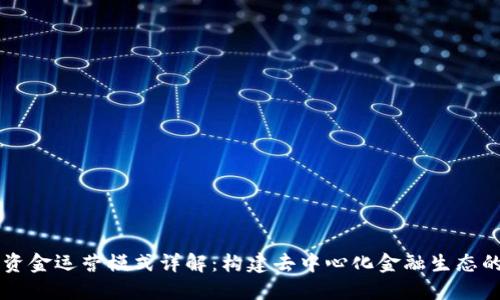 区块链资金运营模式详解:构建去中心化金融生态的新格局