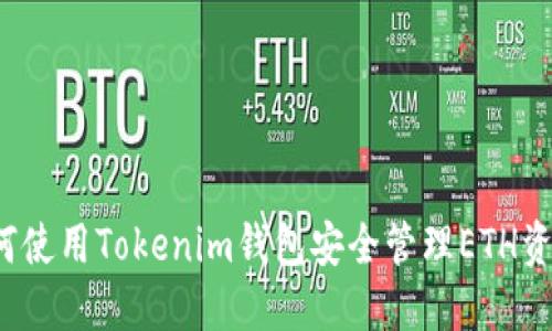 如何使用Tokenim钱包安全管理ETH资产?