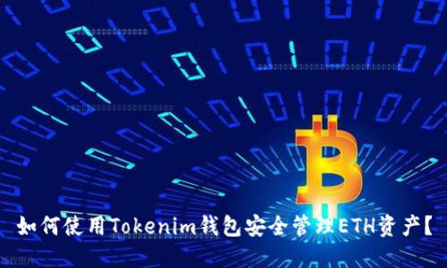 如何使用Tokenim钱包安全管理ETH资产?