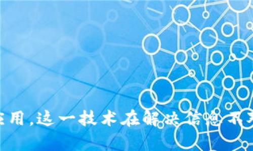    区块链溯源技术的全面解析与应用探讨  / 

 guanjianci  区块链, 溯源技术, 供应链管理  /guanjianci 

 什么是区块链溯源技术？ 
区块链溯源技术是一种基于区块链技术的追踪和记录产品信息的方法，旨在确保产品在生产、加工、流通等各个环节的透明度和可追溯性。区块链技术本质上是一种分布式账本技术，它能够有效地记录所有交易信息，并确保这些信息的真实性和不可篡改性。
通过区块链溯源技术，各个参与者能够实时获取产品信息，包括原材料来源、生产过程、运输状态等，从而减少信息不对称，提高供应链的效率和信任度。这种技术在食品、药品、奢侈品等多个行业得到广泛应用，极大地提升了消费者对产品的信任度。

 区块链溯源技术的特点 
区块链溯源技术具备以下几个主要特点：
ul
    listrong去中心化：/strong区块链以分布式网络的方式运行，不需要中心机构进行管理，确保数据的透明性和安全性。/li
    listrong不可篡改性：/strong一旦信息被记录在区块链上，便无法轻易修改和删除，确保数据的诚信性。/li
    listrong可追溯性：/strong每一笔交易都有时间戳和历史记录，用户可以轻松追溯到产品的来源和流通路径。/li
    listrong智能合约：/strong区块链允许程序在特定条件下自动执行，提升业务处理的效率。/li
    listrong安全性：/strong通过加密技术和分布式存储，有效防止数据被恶意篡改和攻击。/li
/ul

 区块链溯源技术的工作原理 
区块链溯源技术的工作原理可以概括为以下几个步骤：
ol
    listrong数据采集：/strong产品在每个环节的数据，包括生产过程、物流状态等，通过物联网设备、扫描二维码等方式进行实时采集。/li
    listrong数据上链：/strong经过验证的数据被打包成区块，按照时间顺序添加到区块链中，并通过网络节点进行分发和确认。/li
    listrong数据存储：/strong新生成的区块在区块链中进行分布式存储，确保数据不会丢失。/li
    listrong数据查询：/strong用户通过专门的查询平台，可以查询到与产品有关的所有信息，做到信息透明。/li
/ol

 区块链溯源技术的应用案例 
不少企业已经开始利用区块链溯源技术提高产品的透明度和可信度，以下是一些成功的应用案例：
ul
    listrong农产品溯源：/strong许多国家的农产品企业利用区块链技术记录作物从种植到销售的全过程，让消费者清楚了解产品来源。/li
    listrong医药供应链：/strong医药行业通过区块链技术追踪药品从生产到消费者的各个环节，防止假药流入市场。/li
    listrong奢侈品认证：/strong奢侈品牌通过区块链技术记录每一个产品的生产和销售信息，确保消费者购买到真正的正品。/li
/ul

 区块链溯源技术带来的优势与挑战 
虽然区块链溯源技术带来了众多优势，但在实际应用中也面临着一些挑战：
h4 优势 /h4
通过透明化的产品信息，企业能够提高消费者信任度，减少由于信息不对称带来的商业损失。此外，强大的追溯能力还可以帮助企业及时发现并解决问题，将潜在风险降到最低。

h4 挑战 /h4
然而，区块链技术的普及需要高昂的初始投资、技术支持以及供应链上各方的协同合作，一些小型企业可能会受到制约。此外，技术的复杂性以及法规的适用性也是制约其发展的关键因素。

 区块链溯源技术的未来发展方向 
随着技术的不断进步与市场的开发，区块链溯源技术的未来发展可能集中在以下几个方向：
ul
    listrong多链交互：/strong不同区块链之间的数据交互和互通将成为一个重点研究方向，以便更好地整合各方资源。/li
    listrong标准化：/strong行业标准的建立可以确保数据的一致性和可操作性，为进一步推广提供支持。/li
    listrong智能合约应用：/strong智能合约的应用将提升业务效率，减少人工干预，降低运行成本。/li
/ul

 五个相关问题的详细探讨 

 问题1：区块链溯源技术如何解决信息不对称问题？ 
信息不对称是指交易双方掌握的信息各不相同，在许多行业中，消费者常常无法获取充分的产品信息。这导致了信任危机，影响了消费者的购买决策。而区块链溯源技术的出现恰好能够有效解决这一问题。
首先，区块链技术以其去中心化的特性使得每一位参与者都可以获取到相同的数据。这意味着，消费者和供应商可以在同一个平台上查阅产品的来源、生产过程、运输状态等信息，消除信息差异。
其次，区块链的不可篡改性确保了数据的真实性，避免了传统模式下可能出现的虚假宣传或误导行为。消费者在选择产品时，有可靠的数据依据作支撑，从而做出更为明智的决策。
通过这一透明化的过程，区块链溯源技术能够有效增强消费者对品牌的信任，通过提供真实可靠的信息来巩固客户关系。

 问题2：区块链溯源技术对企业运营的影响有哪些？ 
区块链溯源技术在企业运营中起到了革命性的作用，首先在效率方面，通过实时数据采集和共享，企业能够更迅速地响应市场变化。例如，通过对生产链的实时监控，企业可以立刻发现并解决问题，避免资源浪费。
其次，在成降低成本方面，传统的检验手段可能耗时耗力，而区块链的透明化特性使得监管和检验变得更加简单和高效。这不仅降低了企业的运营成本，还提升了整体的供应链效能。
再者，区块链溯源技术为企业树立了良好的品牌形象。在市场竞争激烈的背景下，能够提供更多透明的信息，将成为吸引消费者的重要因素，增强市场地位。
最后，该技术的应用也提升了企业应对风险的能力，能够迅速识别和解决可能的风险点，有效维护企业形象。

 问题3：区块链溯源技术在不同行业中的应用实例有哪些？ 
区块链溯源技术在多个行业中都有突出应用，以下是一些显著的案例：
ul
    listrong食品行业：/strong在食品安全问题日益凸显的背景下，区块链技术被广泛应用于食品溯源。通过区块链，农场、加工、运输和销售的数据都能被记录，使消费者能追溯到每个生产环节，为食品安全提供保障。/li
    listrong制药行业：/strong制药企业利用区块链进行药品追踪，确保每一批药品均来自合法渠道，防范假药风险。通过区块链，患者能够实时获取所使用药品的真实信息。/li
    listrong奢侈品领域：/strong在奢侈品市场，假货泛滥是一个重大问题。许多奢侈品牌通过区块链记录每个商品的生产信息及交易历史，确保消费者在购买时能确认产品的真实性。/li
/ul

 问题4：区块链溯源技术的实施过程有哪些挑战？ 
尽管区块链溯源技术有诸多优势，但在实际实施过程中，企业仍面临以下几个挑战：
ul
    listrong技术复杂性：/strong区块链技术的实际部署和实现需要较高的技术能力，企业需要相应的IT团队来进行支持。/li
    listrong标准化不足：/strong目前，行业内缺乏统一的标准，导致不同企业之间的数据无法互通，限制了技术的有效性。/li
    listrong初始投资成本高：/strong尽管长期来看能够为企业省钱，但区块链技术的初始投资往往较高，许多小企业可能难以承担。/li
    listrong法规不明：/strong区块链技术的实施缺乏明确的法律界定，企业在操作过程中需要谨慎应对相关的法律法规风险。/li
/ul

 问题5：未来区块链溯源技术的发展趋势是什么？ 
展望未来，区块链溯源技术的发展主要将集中在几个方向：
ul
    listrong技术融合：/strong结合云计算、人工智能等新兴技术，区块链将能提供更加智能化的解决方案。/li
    listrong标准化建设：/strong越来越多的行业标准正在制定，这将推动技术的广泛应用和落地。/li
    listrong公众意识提升：/strong随着消费者对产品信息透明度的需求增加，区块链溯源技术将会越来越受到重视。/li
    listrong生态系统构建：/strong行业内的各参与者将逐步形成完整的区块链供应链生态，增强合作与共赢的理念。/li
/ul

综上所述，区块链溯源技术是一个颇具潜力的技术解决方案，其在提高透明度、确保安全性等方面的优势使其在多个行业得到了广泛的应用。这一技术在解决信息不对称、提升企业效率、构建信任关系等方面发挥了重要作用，尽管仍面临挑战，但随着技术的进步和标准化建设的发展，其未来将更为广阔。