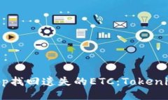 如何通过DApp找回遗失的