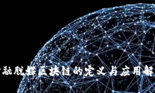 金融脱媒区块链的定义与应用解析