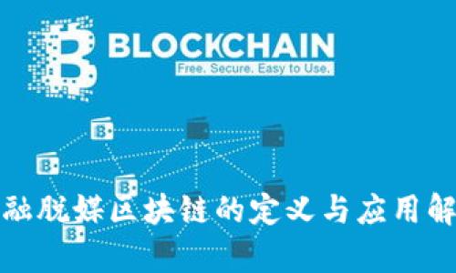 金融脱媒区块链的定义与应用解析