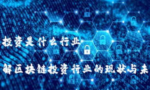 区块链投资是什么行业
深入了解区块链投资行业的现状与未来发展