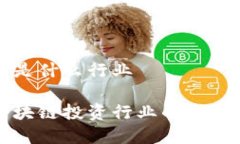 区块链投资是什么行业深