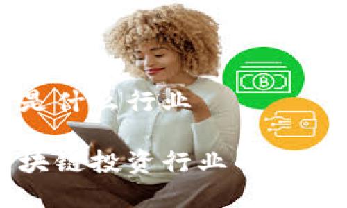 区块链投资是什么行业
深入了解区块链投资行业的现状与未来发展