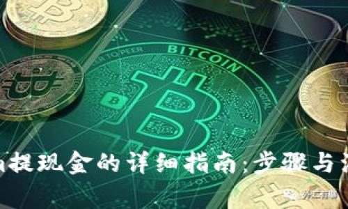 Tokenim提现金的详细指南:步骤与注意事项