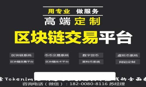 探索Tokenim：如何通过区块链技术赚钱的全面指南