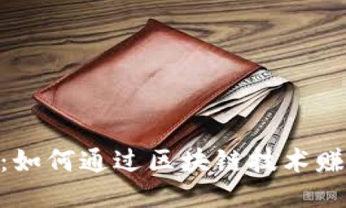 探索Tokenim：如何通过区块链技术赚钱的全面指南