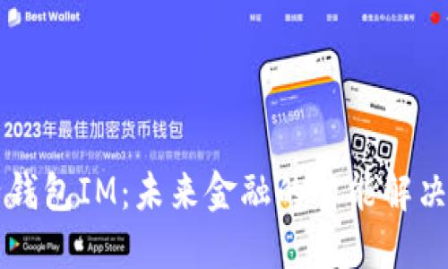 电子钱包IM:未来金融的智能解决方案