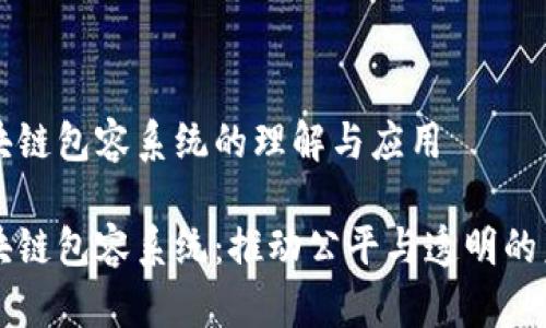 区块链包容系统的理解与应用
区块链包容系统:推动公平与透明的未来