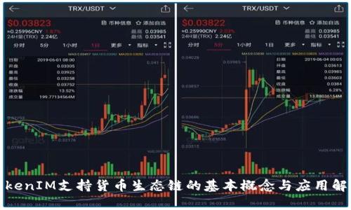 TokenIM支持货币生态链的基本概念与应用解析