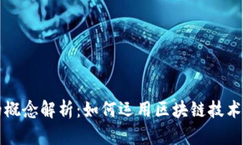 客户关系区块链的概念解析:如何运用区块链技术提升客户关系管理