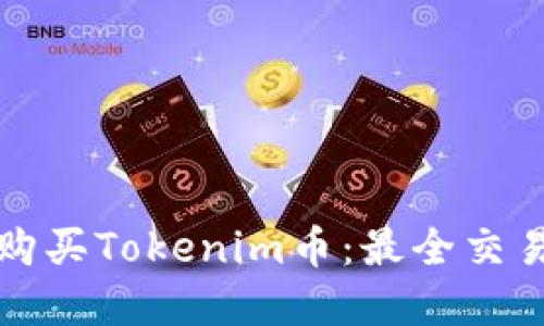 在哪里购买Tokenim币:最全交易所指南