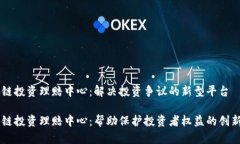 区块链投资理赔中心：解
