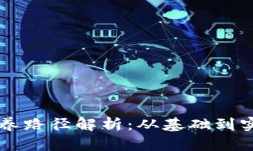 区块链人才培养路径解析:从基础到实践的全面指南