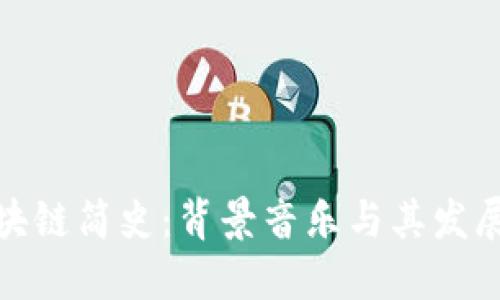 : 区块链简史:背景音乐与其发展历程