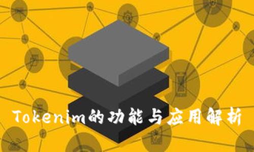 Tokenim的功能与应用解析