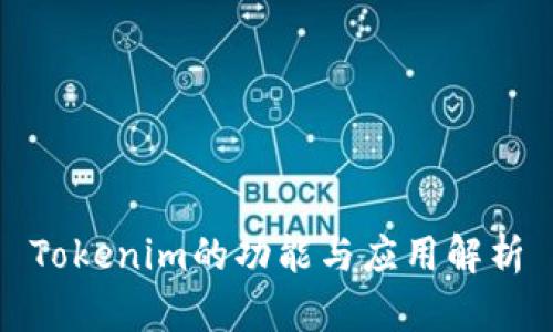 Tokenim的功能与应用解析