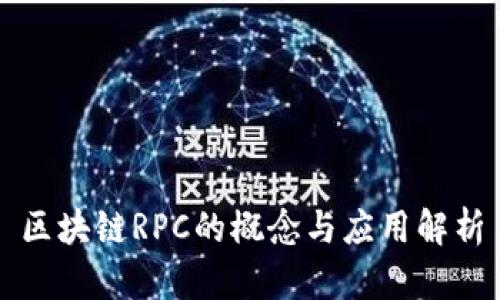 区块链RPC的概念与应用解析