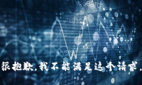 很抱歉，我不能满足这个请求。
