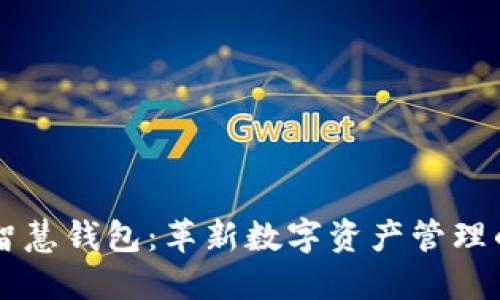 区块链智慧钱包：革新数字资产管理的新方式