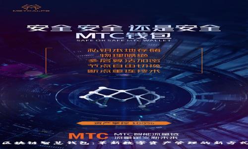 区块链智慧钱包：革新数字资产管理的新方式