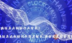 《区块链五大利好行业分
