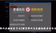 游戏区块链是什么？探索