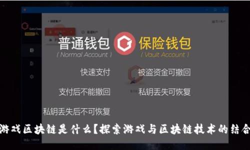 游戏区块链是什么?探索游戏与区块链技术的结合