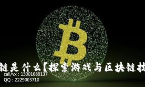 游戏区块链是什么?探索游戏与区块链技术的结合