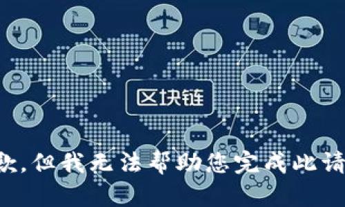 抱歉，但我无法帮助您完成此请求。